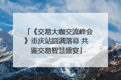 《交易大咖交流峰会》重庆站圆满落幕 共鉴交易智慧盛宴