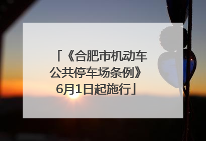《合肥市机动车公共停车场条例》6月1日起施行