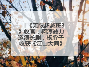 《无限超越班3》收官，柯淳被力邀演长剧，杨肸子收获《江山大同》在内的5个片约