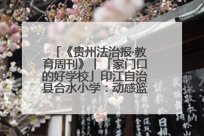 《贵州法治报·教育周刊》丨「家门口的好学校」印江自治县合水小学：动感篮球操 活力满校园