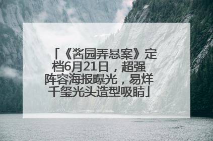 《酱园弄悬案》定档6月21日，超强阵容海报曝光，易烊千玺光头造型吸睛