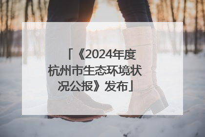 《2024年度杭州市生态环境状况公报》发布