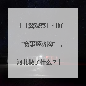 「冀观察」打好“赛事经济牌”，河北做了什么？