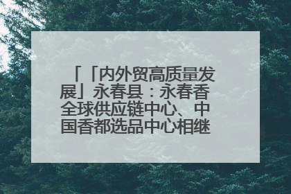 「内外贸高质量发展」永春县：永春香全球供应链中心、中国香都选品中心相继运营——一根香“点燃”百亿产业
