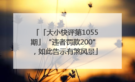 「大小快评第1055期」“违者罚款200”，如此告示有煞风景