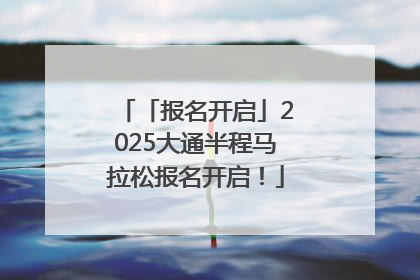 「报名开启」2025大通半程马拉松报名开启！