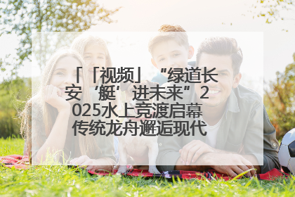 「视频」“绿道长安‘艇’进未来”2025水上竞渡启幕 传统龙舟邂逅现代赛艇演绎文旅新篇