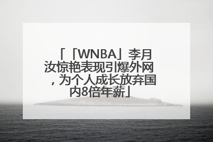 「WNBA」李月汝惊艳表现引爆外网，为个人成长放弃国内8倍年薪