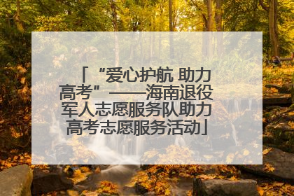 “爱心护航 助力高考”——海南退役军人志愿服务队助力高考志愿服务活动