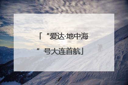 “爱达·地中海”号大连首航