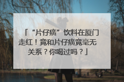 “片仔癀”饮料在厦门走红！竟和片仔癀竟毫无关系？你喝过吗？