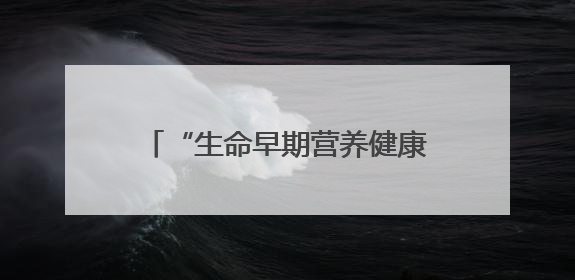 “生命早期营养健康支持行动”走进新疆，合生元18年守护母婴之路再启新征程