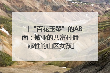 “百花玉琴”的AB面：敬业的共富村播 感性的山区女孩