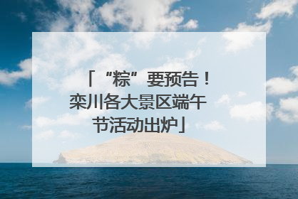 “粽”要预告！栾川各大景区端午节活动出炉
