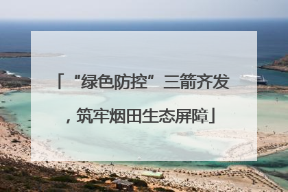 “绿色防控”三箭齐发，筑牢烟田生态屏障