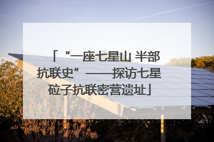 “一座七星山 半部抗联史”——探访七星砬子抗联密营遗址