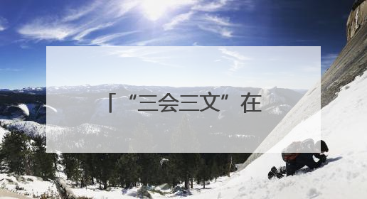 “三会三文”在邵阳③｜洞口县谱写“三会三文”落实新篇章 构建协同联动大格局