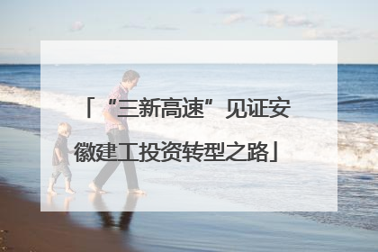“三新高速”见证安徽建工投资转型之路