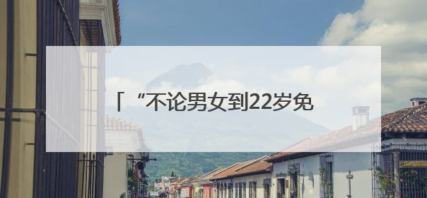 “不论男女到22岁免费分房”背后的南村社区：固定资产超20亿元，投资的影视基地被称为“山村好莱坞”