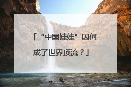 “中国娃娃”因何成了世界顶流？