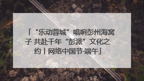 “乐动蓉城”唱响彭州海窝子 共赴千年“彭派”文化之约丨网络中国节·端午
