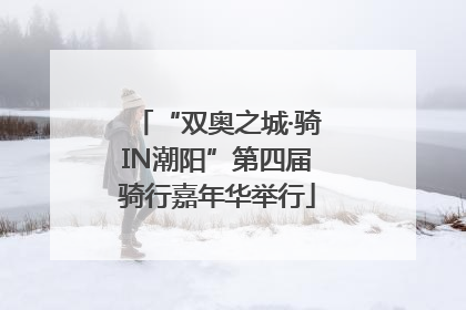 “双奥之城·骑IN潮阳”第四届骑行嘉年华举行