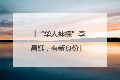 “华人神探”李昌钰，有新身份