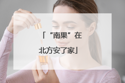 “南果”在北方安了家