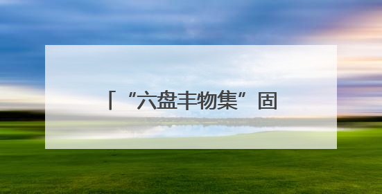 “六盘丰物集”固原特色产品线上销售平台发布 实现24小时内发货