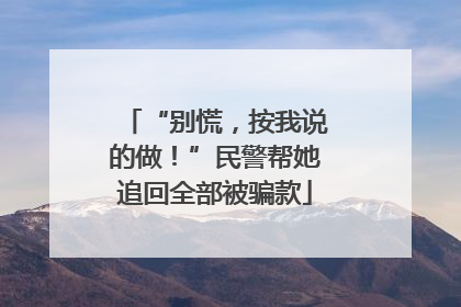 “别慌，按我说的做！”民警帮她追回全部被骗款