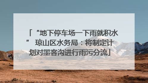 “地下停车场一下雨就积水” 琼山区水务局：将制定计划对墨客沟进行雨污分流