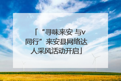 “寻味来安 与v同行”来安县网络达人采风活动开启