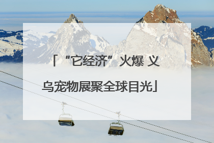 “它经济”火爆 义乌宠物展聚全球目光