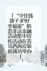 “守住钱袋子·护好幸福家”防范非法金融活动集中宣传活动在青岛西海岸新区成功举办