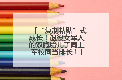 “复制粘贴”式成长！退役女军人的双胞胎儿子同上军校同当排长！