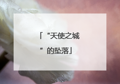 “天使之城”的坠落