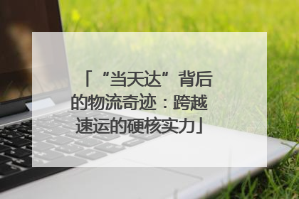 “当天达”背后的物流奇迹：跨越速运的硬核实力