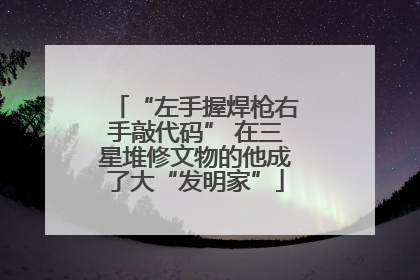 “左手握焊枪右手敲代码” 在三星堆修文物的他成了大“发明家”