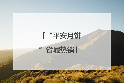 “平安月饼”省城热销