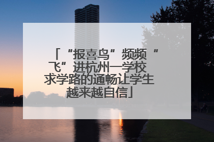 “报喜鸟”频频“飞”进杭州一学校 求学路的通畅让学生越来越自信