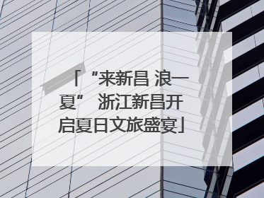 “来新昌 浪一夏” 浙江新昌开启夏日文旅盛宴
