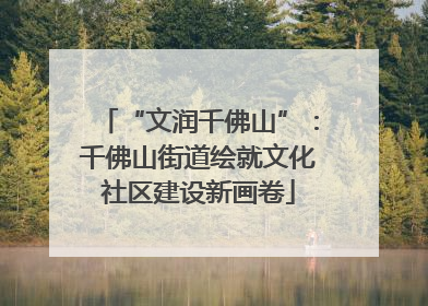“文润千佛山”：千佛山街道绘就文化社区建设新画卷