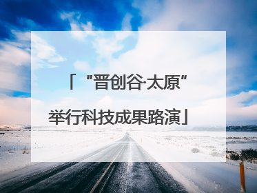 “晋创谷·太原”举行科技成果路演