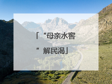 “母亲水窖”解民渴