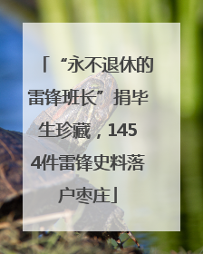 “永不退休的雷锋班长”捐毕生珍藏，1454件雷锋史料落户枣庄