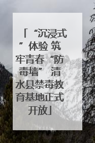 “沉浸式”体验 筑牢青春“防毒墙” 清水县禁毒教育基地正式开放