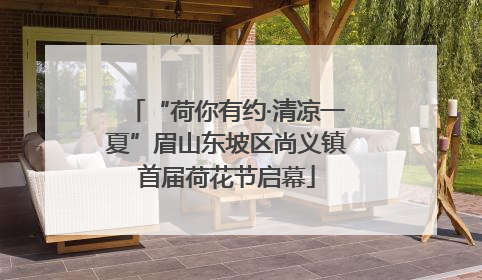 “荷你有约·清凉一夏”眉山东坡区尚义镇首届荷花节启幕