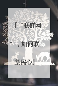 “联群网”，如何联紧民心