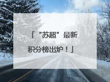 “苏超”最新积分榜出炉！