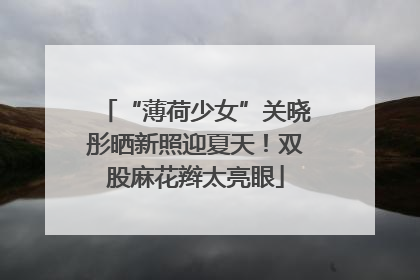 “薄荷少女”关晓彤晒新照迎夏天！双股麻花辫太亮眼